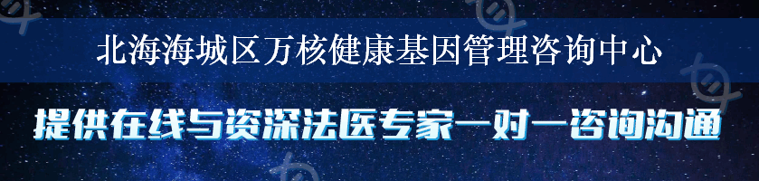 北海海城区万核健康基因管理咨询中心